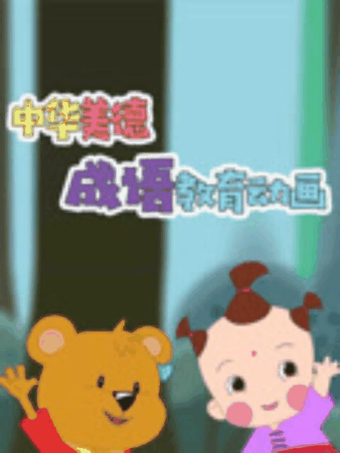 在线耽美漫画_中华美德 成语教育动画封面在线看